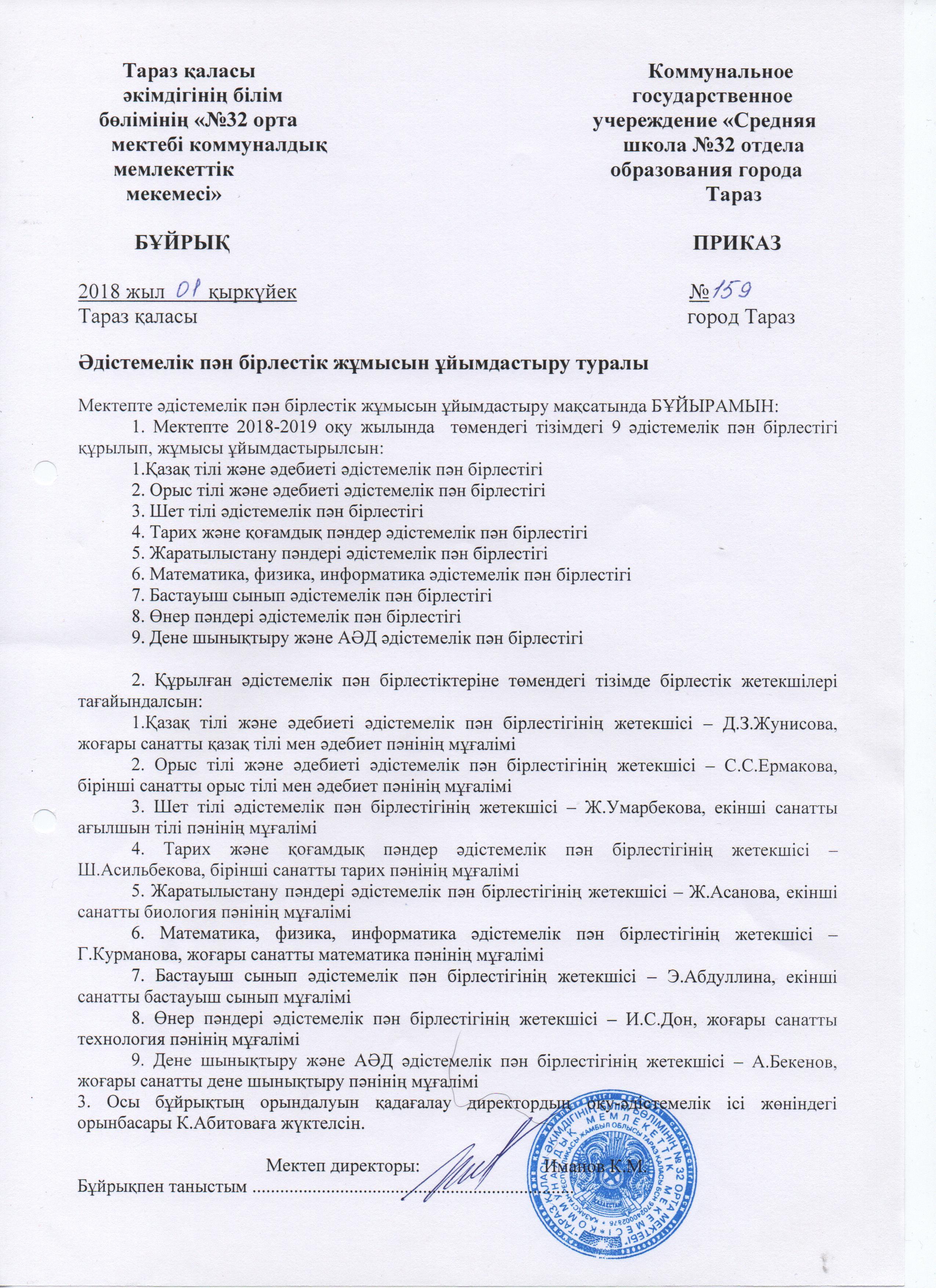 Әдістемелік кеңестің құрамы
