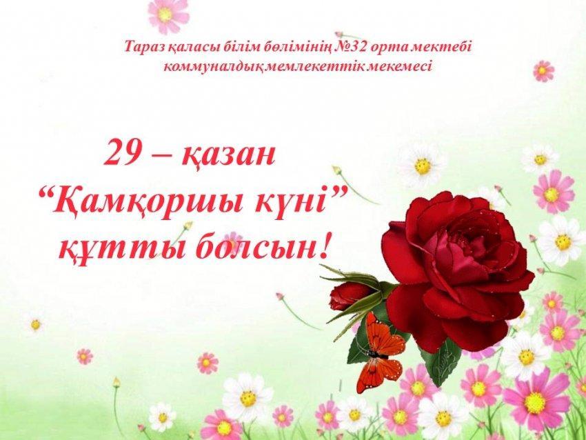 29 қазан - «Қамқоршылар» күніне арналған қашықтан құттықтау