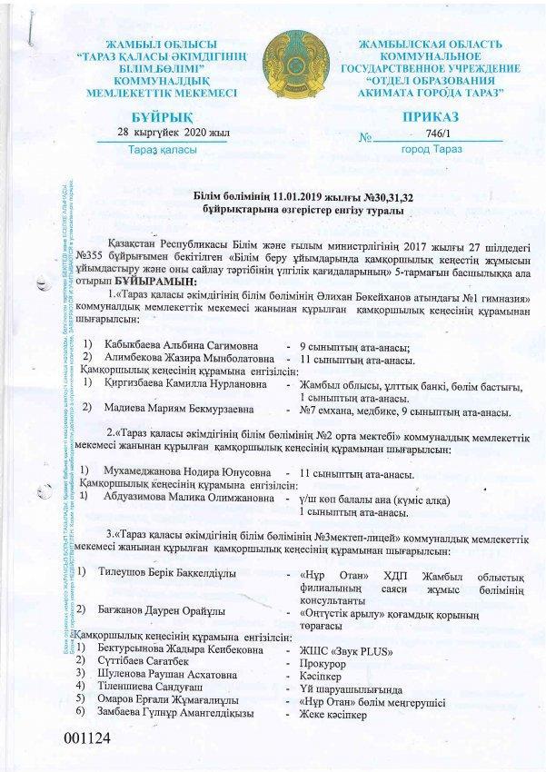 Білім бөлімінің 11.01.2019 жылғы №30, 31, 32 бұйрықтарына өзгерістер ендіру туралы