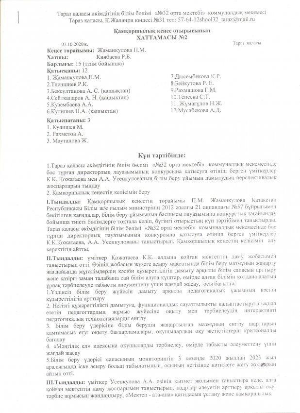 Қамқоршылық кеңес отырысының хаттамасы №2