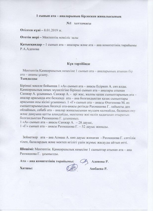 Ата-аналардың бірлескен жиналыстарының хаттамасы
