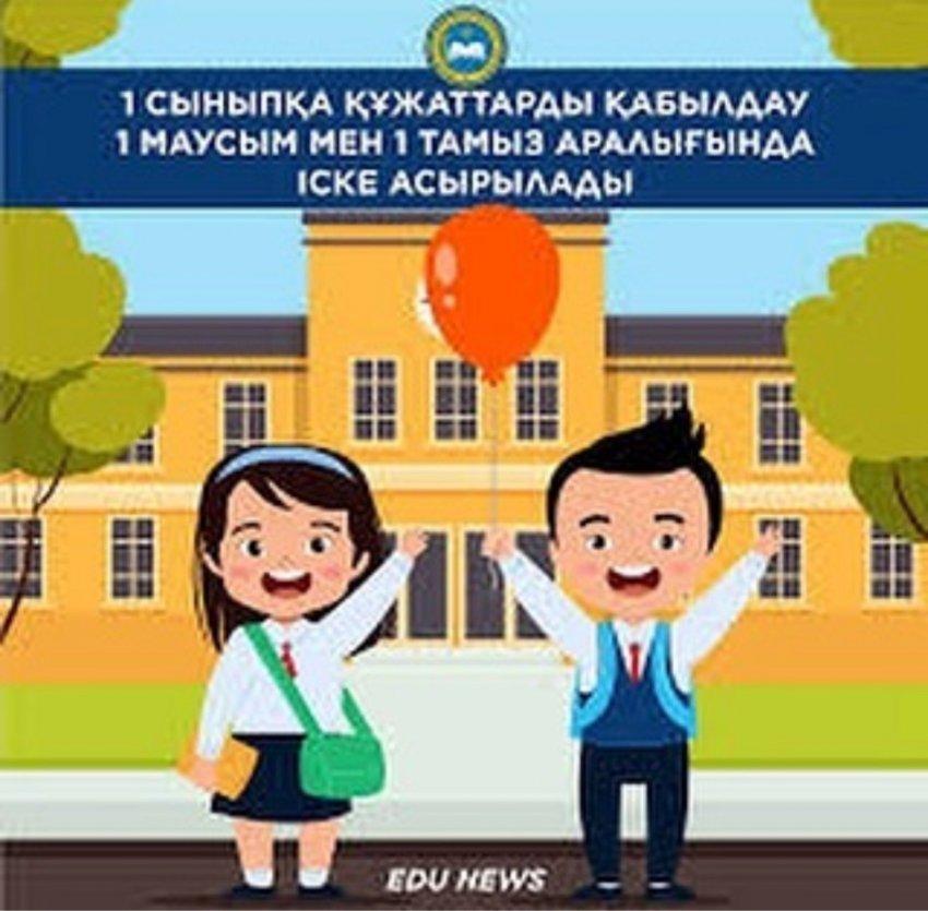 1 сыныпқа қабылдау