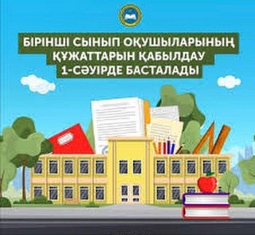 1 сыныпқа қабылдау басталды
