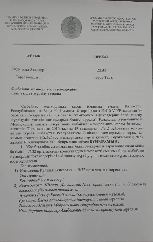 Сыбайласқа жемқорлық тәуекелдеріне ішкі талдау жүргізу туралы бұйрық