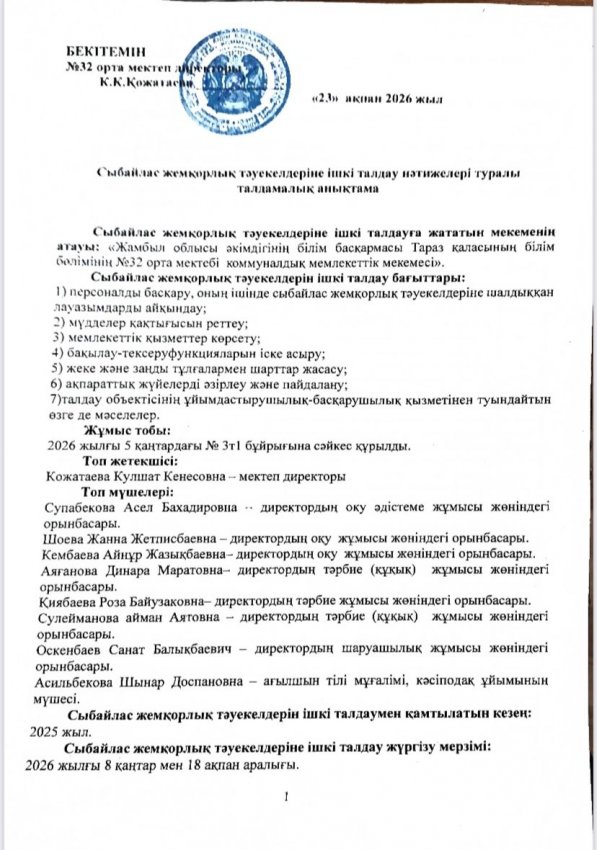 Сыбайлас жемқорлық тәуекелдеріне ішкі талдау нәтижелері туралы талдамалық анықтама