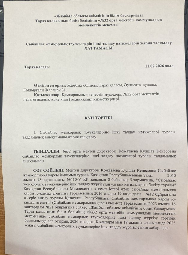 Сыбайлас жемқорлық тәуекелдерін ішкі талдау нәтижелерін жария талқылау хаттамасы